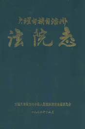 大理白族自治州法院志
