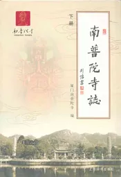 南普陀寺志(下册)