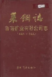 莱钢志 鲁南矿业有限公司志