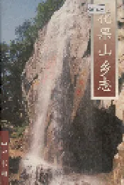 花果山乡志