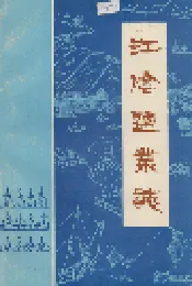 江阴盐业志