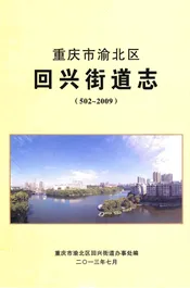 重庆市渝北区回兴街道志