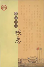 黄梅一中校志