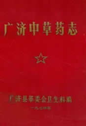 广济中草药志