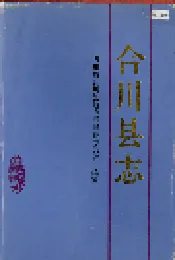 合川县志