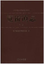 笕桥镇志 下册