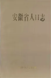 安徽省人口志