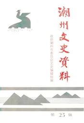 潮州文史资料 第二十五辑