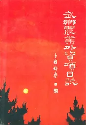 武乡农业外资项目志