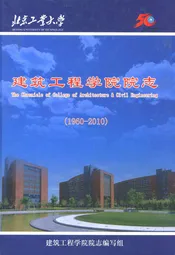 北京工业大学建筑工程学院院志(1960-2010)