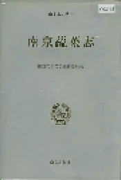 南京蔬菜志