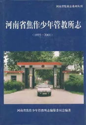 河南省焦作市少年管教所志(1955~2001)