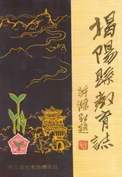 揭阳县教育志