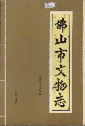 佛山市文物志