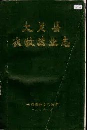 大足县农牧渔业志