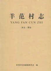 羊范村志