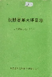 沅陵县军大坪区志