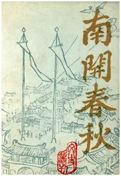 南开春秋 文史丛刊