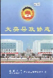 大英县政协志