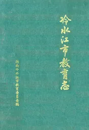 冷水江市教育志