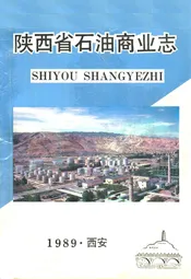 陕西省石油商业志
