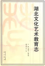 湖北文化艺术教育志