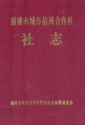 淄博市城市信用合作社社志(1986-1996)