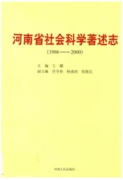 河南省社会科学著述志(1986-2000)