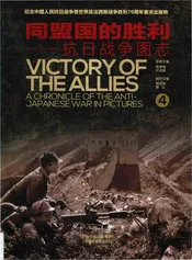 同盟国的胜利——抗日战争图志 4