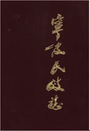 宁波民政志