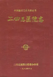 二四五区院志