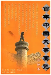 百年中国大事要览 经济卷