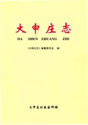 大申庄志