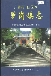 广州市白云区萝岗镇志