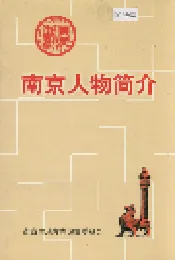 南京人物简介