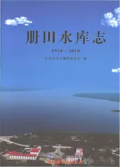 册田水库志1958-2018