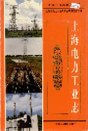 上海电力工业志