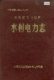 新晃侗族自治县 水利电力志