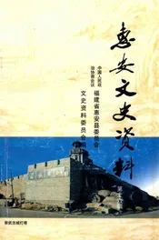 惠安文史资料  第16辑