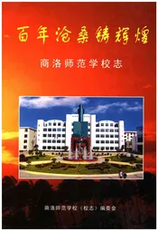 百年沧桑铸辉煌 商洛师范学校志