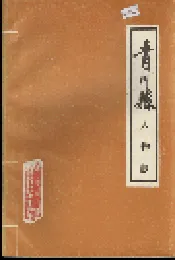 青川县人物志