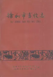 徐州市畜牧志