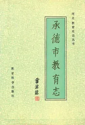 承德市教育志