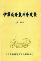 伊犁反分裂斗争史录