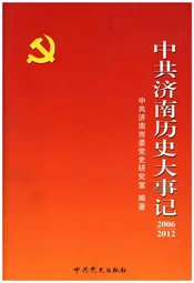 中共济南历史大事记2006-2012