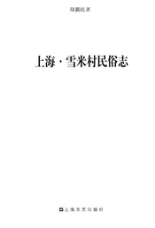 上海 雪米村民俗志