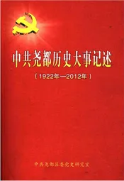 中共尧都历史大事记述 1922-2012
