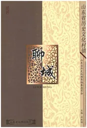 山东省历史文化村镇 聊城