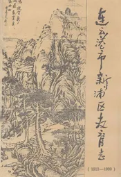 连云港市新浦区教育志(1913-1990)