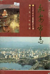 永安市志